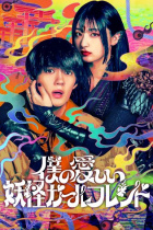 My Undead Yokai Girlfriend