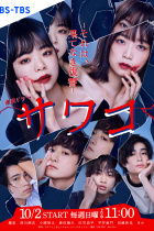 Sawako: It's Endless Revenge