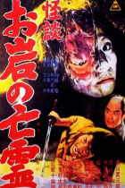 The Tale of Oiwa's Ghost