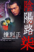 Troublesome Night 7